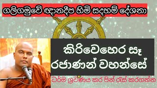 කිරි වෙහෙර වන්දනාව | Ven. Galigamuwe Gnanadeepa thero