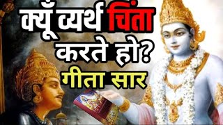 तुम व्यर्थ चिंता क्यों करते हो गीता सार ।। श्रीमद् भगवत गीता ।। geeta updesh।। Krishna gyan