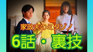 第241話🌈2023年【家政夫のミタゾノ】6話の裏技を紹介します！