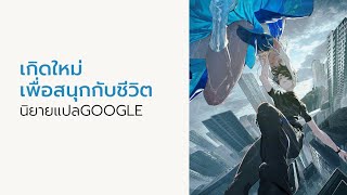 นิยายแปล เกิดใหม่เพื่อสนุกกับชีวิต ตอนที่ 1-52 จบ