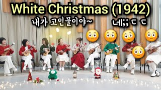 '이 곡' 연주하려고 텃세좀 부려 봤어요.| White Christmas| 우쿨렐레 앙상블 연주 | 라온제나 우쿨렐레 앙상블