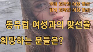 러시아, 벨라루스, 카자흐스탄 여성과의 맞선은?/국내체류외국인여성/우즈베키스탄,러시아,카자흐스탄,벨라루스,태국,베트남여성 맞선 #국제결혼 #국제커플