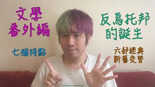 文學番外編＃1 反烏托邦的誕生