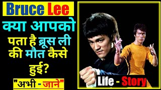 ब्रूस ली की मौत कैसे हुई | Bruce Lee Biography In Hindi | Bruce lee died In Hindi | Martial Artist