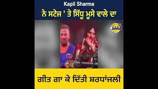 Kapil Sharma ਨੇ ਸਟੇਜ ' ਤੇ ਸਿੱਧੂ ਮੂਸੇ ਵਾਲੇ ਦਾ ਗੀਤ ਗਾ ਕੇ ਦਿੱਤੀ ਸ਼ਰਧਾਂਜਲੀ