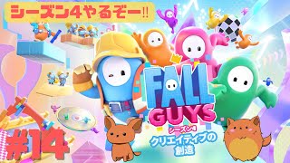 [FALL GUYS]シーズン4のんびり遊ぼ！#14