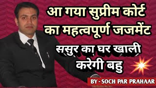 Supreme Court   बहु करेगी घर खाली | Senior Citizen Act Relief | Residential Right of Wife | SPP