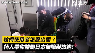 輪椅使用者怎麼出國？椅人帶你體驗日本無障礙旅遊!｜小編特搜｜NOWnews