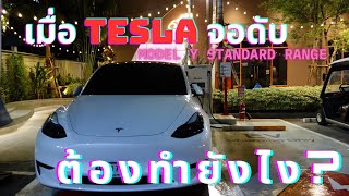 EP 1. TESLA จอดับ ต้องทำยังไง?