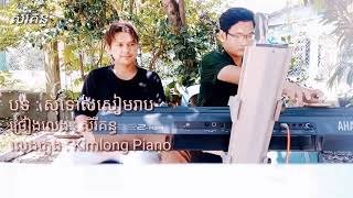 សុំទោសសៀមរាប [ សិរីគន្ធ ] / Somtos Semrieb - Sereykun