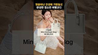 명품이 아니었네? 정소민 여행룩에서 보인 10만 원대 디자이너 가방!