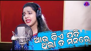Aau Kie Jadi Thila To Manare | Female | Asima Panda | Odia Sad Song 2020 | Official Studio Version