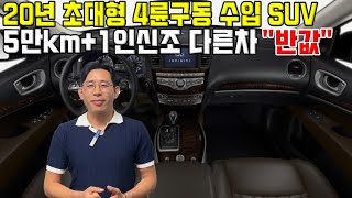 감가 미쳤습니다 초대형 4륜구동 수입 SUV 20년+5만km+!인신조 완전반값