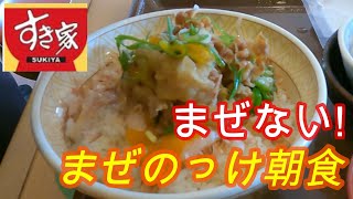 すき家　私のこだわりの　【まぜのっけ朝食】まぜないよ・・・の巻・・・HKG-203