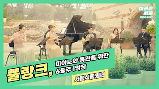 [미라클서울] 풀랑크, 피아노와 목관을 위한 6중주 1악장｜연주 서울시향 + 배경 서울식물원 이조합 완벽🧡😍, 피아노, 목관 오중주