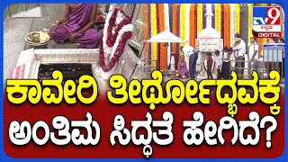 Cauvery Theerthodbhava : ತಲಕಾವೇರಿಯಲ್ಲಿ ಕಾವೇರಿ ತೀರ್ಥೋದ್ಭವಕ್ಕೆ ಕ್ಷಣಗಣನೆ. ಜಿಲ್ಲಾಡಳಿತದಿಂದ ಅಂತಿಮ‌ ಸಿದ್ಧತೆ