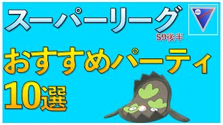 【ポケモンGO】スーパーリーグおすすめパーティ10選！シーズン９後半のトレンドを知ろう！