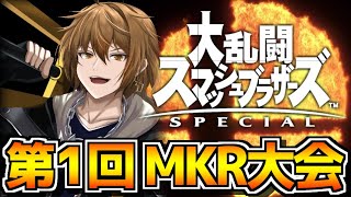 【生放送】第1回 スマブラMKR杯 世界最強決定戦▼【大乱闘スマッシュブラザーズSPECIAL】