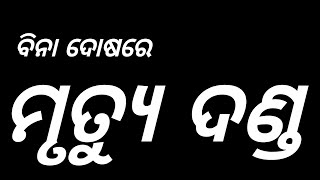 ବିନା ଦୋଷରେ ମୃତ୍ୟୁ ଦଣ୍ଡ || Odia motivational video ||Odia story video ||@mahimavastuseva