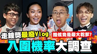 走鐘獎最廢Vlog✨入圍機率大調查🧐酷炫竟然是最大乾爹😮？ 培根 feat.薔薔│WACKYBOYS│反骨男孩│