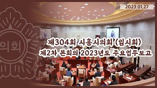 20230127_제304회 시흥시의회(임시회) 제2차 본회의(2023년도 주요업무 보고)