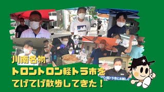 川南町観光協会女性部てげてげ観光散歩vol.12〜軽トラ市編〜