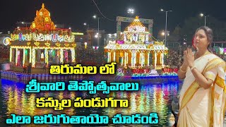 తిరుమలలో అంగరంగ వైభవంగా శ్రీవారి తెప్పోత్సవాలు||Tirumala Tirupathi ||Sun8Tv|| Anchor Sridevi||