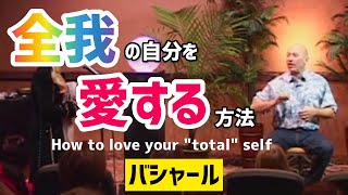 「全我」の自分を愛する方法（バシャール）| How to love your \