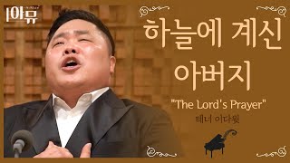 테너🤵 이다윗 | 주기도문 | The Lord's Prayer | 폭풍성량 | 고전 찬송| 주의기도 | 하늘에 계신 우리 아버지 | 극동방송