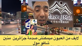 لايف صدمة اخوت طلاعت عند جزائرين وفتحت كام من العيون ولكن لم يصدقو انها العيون وصدمة منين شافو مول 🤣