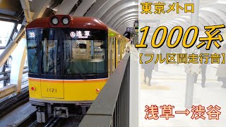 【鉄道走行音】東京メトロ1000系1121F 浅草→渋谷 銀座線 渋谷行