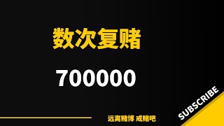 网赌两年700000，别听网赌代理的，天下没有掉馅饼的事。赌博的结果只有一个，妻离子散，家破人亡。