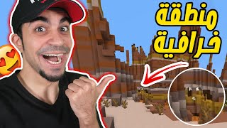 ماين كرافت : وصلت الى اروع منطقة في اللعبة | Minecraft !! 😍🔥