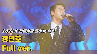 장민호 '풀영상' 241018 / 2024 K-전통시장 페어 in 속초 / 풍악을 울려라 + 남자는 말합니다 + 신발끈 + 사랑너였니 + 7번국도 / 4K 세로직캠