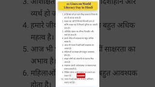 विश्व साक्षरता दिवस पर 10 लाइन निबंध #viral #essay #hindi  #world #literacy  #day #shorts #video 🙂🙂