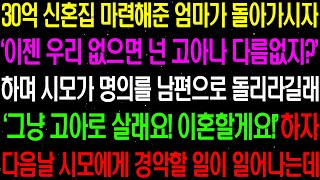 실화사연- 30억 신혼 집 마련해준 엄마가 돌아가시자 '이젠 우리 없으면 고아나 다름 없지?' 하며 아파트 명의를 남편에게 돌리라는데/ 라디오사연/ 썰사연/사이다사연/감동사연