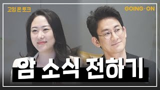 [고잉 온 토크] 암이라는 소식을 처음 접했을 때, 암이라는 소식을 전해야 할 때