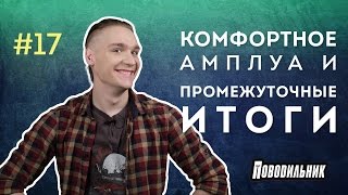 Поводильник: комфортные амплуа и подведение итогов (выпуск 17)