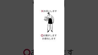 【言っちゃってない？】ついお客様の前で使ってしまいがちなバイト敬語#雑学 #接客業 #敬語