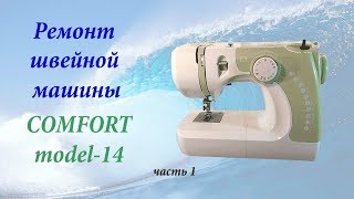 Ремонт швейной машины Comfort