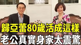 歸亞蕾80歲竟活成這樣，老公真實身家驚呆眾人，今上億豪宅養老惹人羨#歸亞蕾 #嘎嘎娛樂