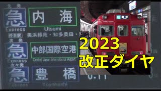 5000急行豊橋など - 名鉄名古屋2023改正後平日朝3