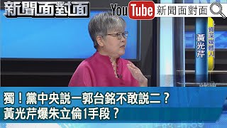 精彩片段》獨！黨中央說一郭台銘不敢說二？黃光芹爆朱立倫1手段？【新聞面對面】2023.05.18