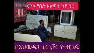 ሙሉ የቤት እቃ ወደ ኦሮምያ ክልል የሚሄድ በአህመዲን ፈርኒቸር የተዘጋጀ በ 0910289255 ይደውሉkm 20220907 1080pበ