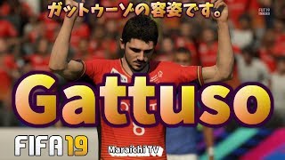 【FIFA19】ガットゥーゾ（Gattuso）です