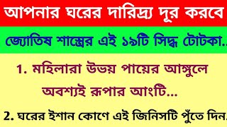 এড়িয়ে যাবেন না 🙏19টি সিদ্ধ উপায়ে আপনার দারিদ্র্য দূর হবে / বাস্তু শাস্ত্র / জ্যোতিষ শাস্ত্র