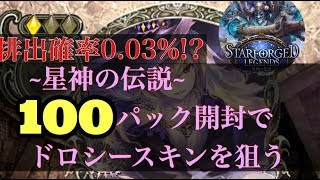 【シャドウバース】星神の伝説100パック開封でドロシースキン狙う!?【Shadowverse】