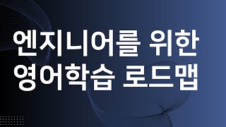 엔지니어를 위한 영어 학습 로드맵