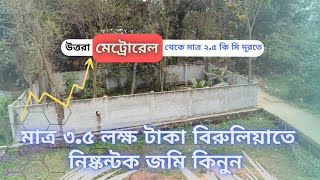 মাত্র ৩.৫ লক্ষ টাকায় সাভারে জমি কিনুন | বিরুলিয়াতে জমি বিক্রি |  Birulia Land Sale | Savar Land Sale