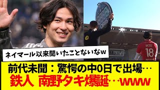 前代未聞：驚愕の中0日で出場…鉄人 南野タキ爆誕…www